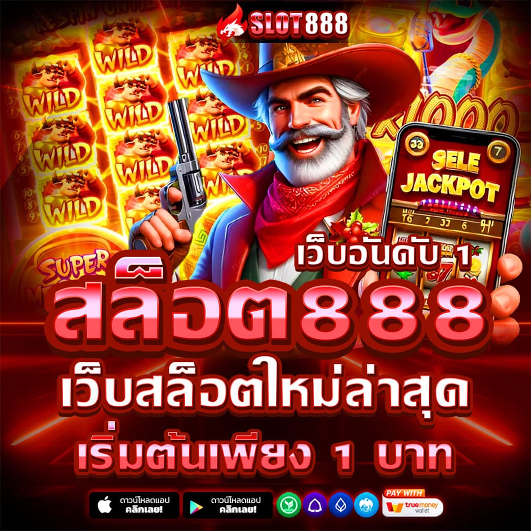 สล็อต888 สล็อตเว็บตรง แตกง่าย ไม่มีขั้นต่ำ สล็อตPG เว็บตรง แตกหนัก เว็บสล็อตใหม่ล่าสุด อันดับ 1