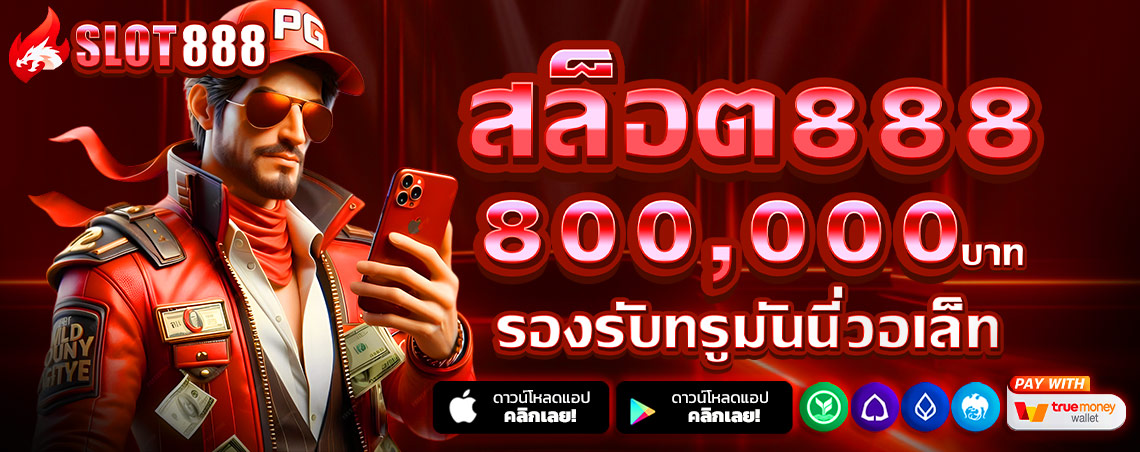 สล็อต888 สล็อตเว็บตรง แตกง่าย ไม่มีขั้นต่ำ สล็อตPG เว็บตรง แตกหนัก เว็บสล็อตใหม่ล่าสุด อันดับ 1