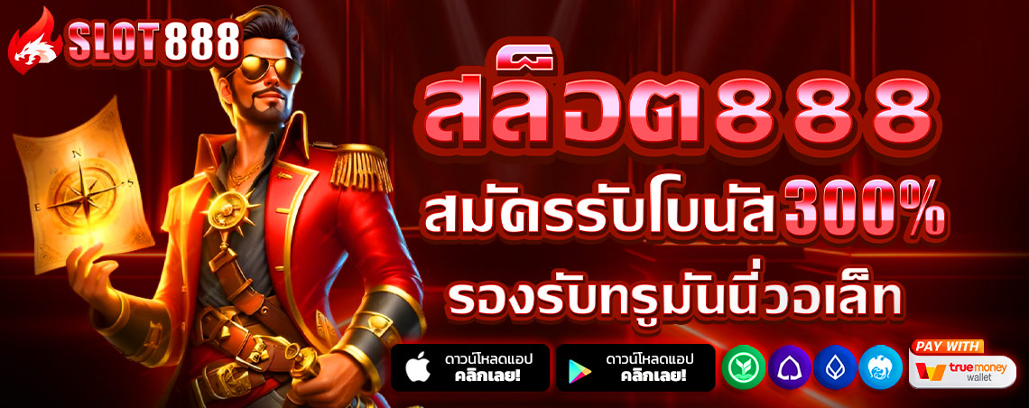 สล็อต888 สล็อตเว็บตรง แตกง่าย ไม่มีขั้นต่ำ สล็อตPG เว็บตรง แตกหนัก เว็บสล็อตใหม่ล่าสุด อันดับ 1