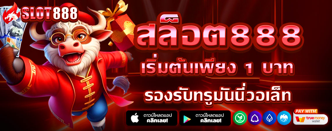 สล็อต888 สล็อตเว็บตรง แตกง่าย ไม่มีขั้นต่ำ สล็อตPG เว็บตรง แตกหนัก เว็บสล็อตใหม่ล่าสุด อันดับ 1