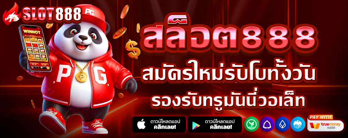 สล็อต888 สล็อตเว็บตรง แตกง่าย ไม่มีขั้นต่ำ สล็อตPG เว็บตรง แตกหนัก เว็บสล็อตใหม่ล่าสุด อันดับ 1